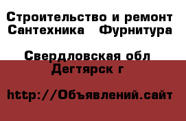 Строительство и ремонт Сантехника - Фурнитура. Свердловская обл.,Дегтярск г.